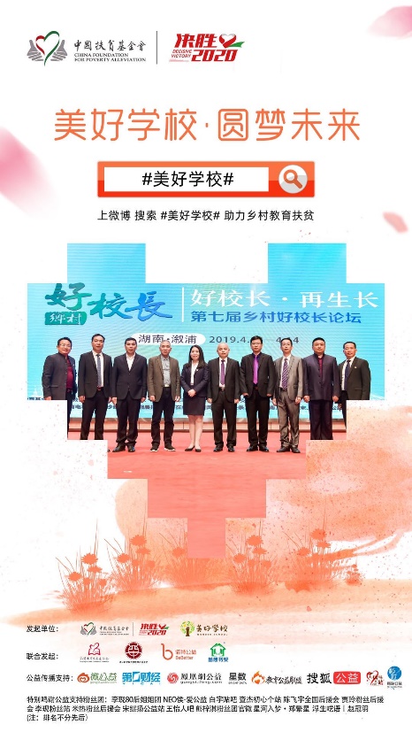 湖南弘慧教育发展基金会好校长项目