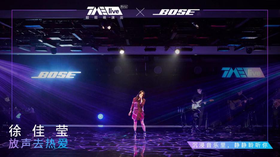 TME live超现场徐佳莹音乐会:联合Bose开启Live新形态
