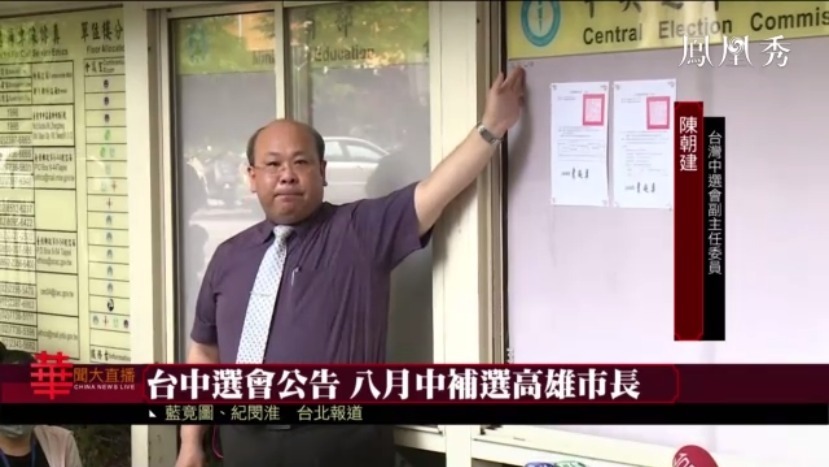 台湾中选会公告：八月中补选高雄市长