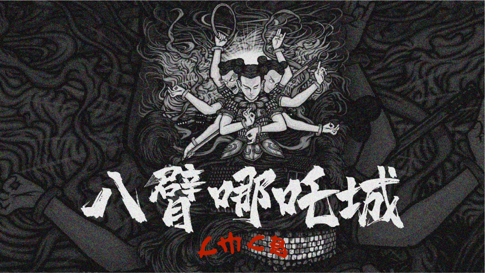 cmcb八臂哪吒城remixep全新上线用声音呐喊对京城与说唱的感情