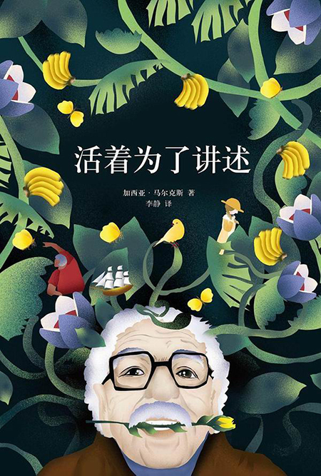 <em>加西亚</em>·马尔克斯的外祖父、外祖母与“魔幻现实”