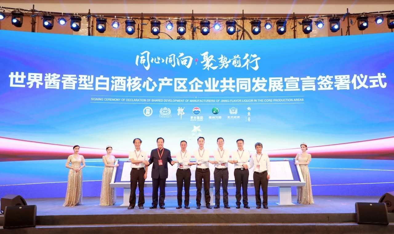 世界酱香型白酒7家核心产区企业签署共同发展宣言