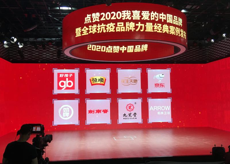 劲牌荣获“2020我喜爱的中国品牌”奖