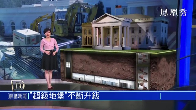 白宫的地下掩体到底有多安全？