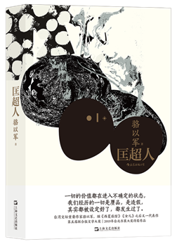 王德威：作家最大的挑战是自己肉身的背叛