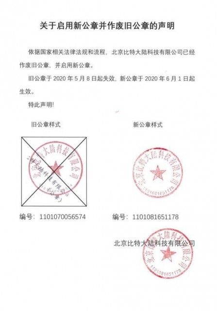 比特大陆:旧公章已作废 新公章于2020年6月1日生效 比特大陆:旧公章已作废 新公章于2020年6月1日生效