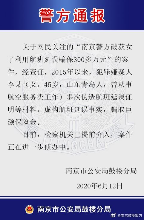 南京警方通报“女子利用航班延误骗保300万”:其多次伪造证明材料