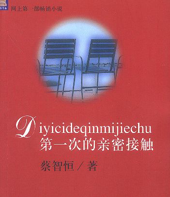 痞子蔡《第一次的亲密接触》再拍电影！已正式立项