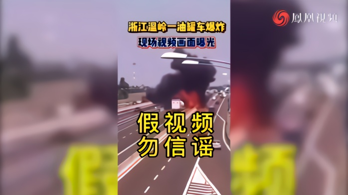 辟谣！网上这段炸裂的“温岭槽罐车爆炸”视频是假的