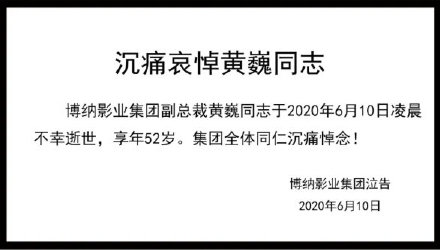 博纳影业副总裁黄巍去世，享年52岁