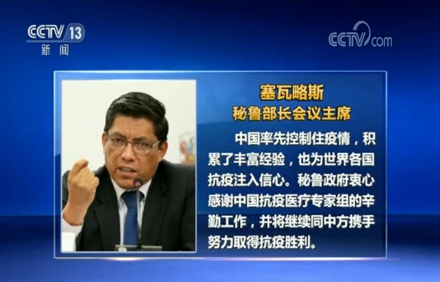 秘鲁部长会议主席塞瓦略斯6日表示,中国率先控制住疫情,积累了丰富经验,也为世界各国抗疫注入信心。秘鲁政府衷心感谢中国抗疫医疗专家组的辛勤工作,并将继续同中方携手努力取得抗疫胜利。