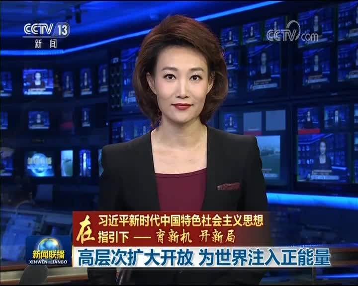 高层次扩大开放 为世界注入正能量