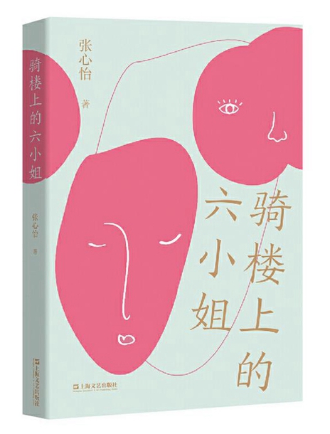 张心怡的第一本小说集《骑楼上的六小姐》(上海文艺出版社)