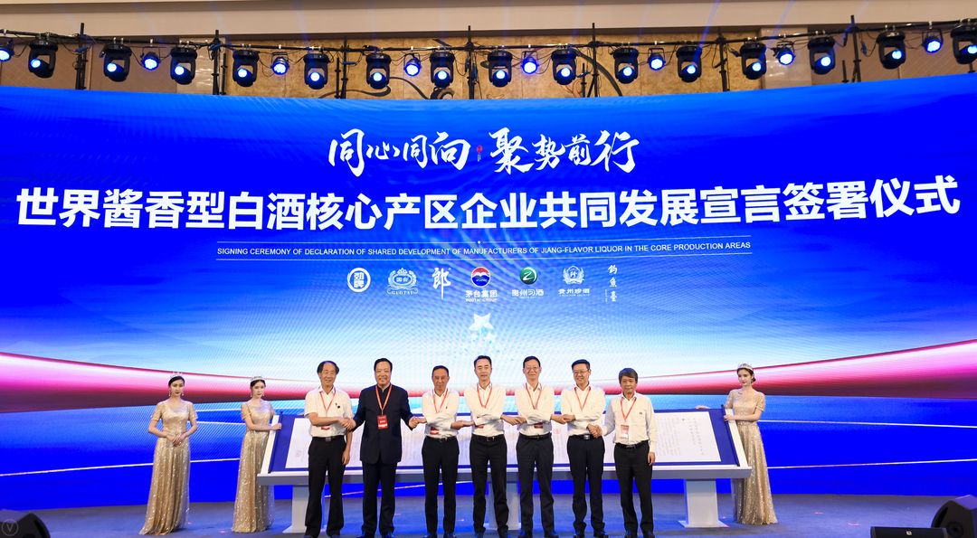《世界酱香型白酒核心产区企业共同发展宣言》正式签署