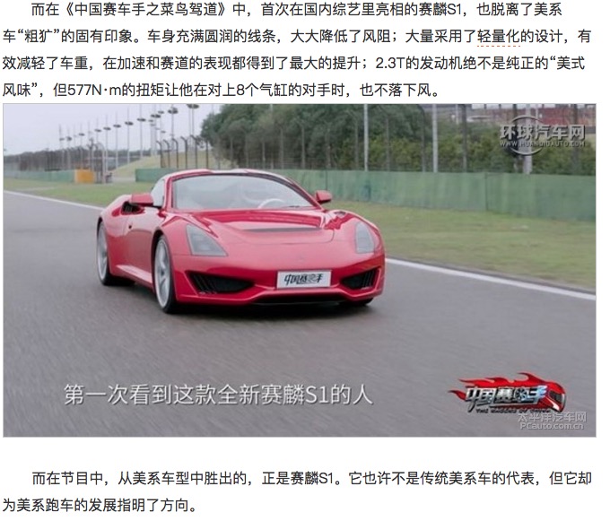 图为2017年播出《中国赛车手》栏目中的赛麟S1（图片来源：太平洋汽车网文章截图）（*经赛麟公司确认，其发动机不是截图标明的2.3L，而是450匹马力，577牛顿米扭矩的2.2L赛麟发动机）