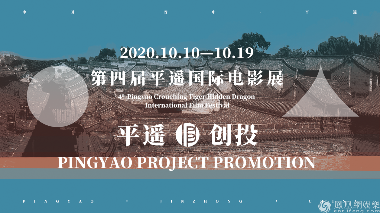 平遥第四届平遥国际电影展“平遥创投”助推新人新作