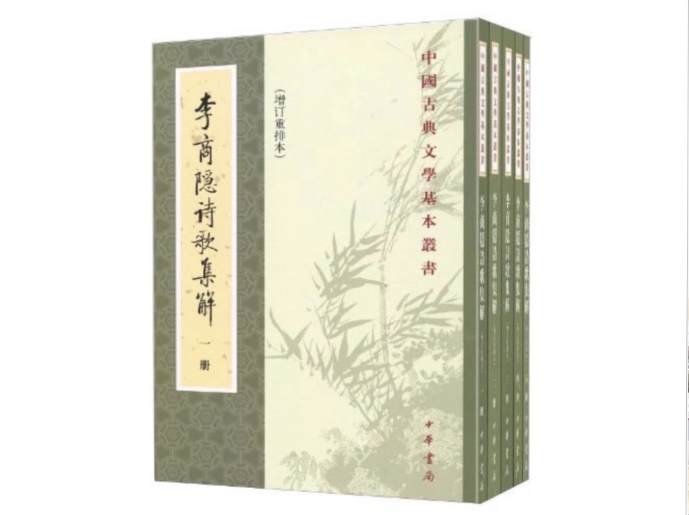 《李商隐诗歌集解（全五册）》，作者：余恕诚 刘学锴，版本：中华书局 1998年1月