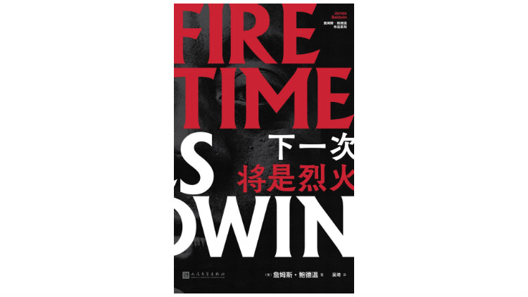《下一次将烈火》，[美] 詹姆斯&middot;鲍德温著，吴琦译，人民文学出版社，2019年8月