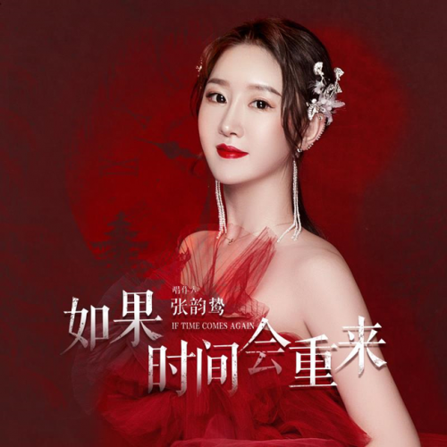 张韵鸷四首新单曲发行：韵声犹在，执乐而歌（张韵妍个人信息）