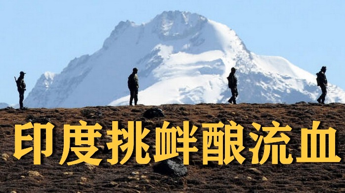中印边境冲突印军蓄意挑衅管不好一线部队