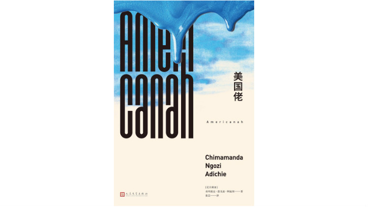 《美国佬》，[尼日利亚] 奇玛曼达&middot;恩戈兹&middot;阿迪契著，张芸译，人民文学出版社，2018年1月