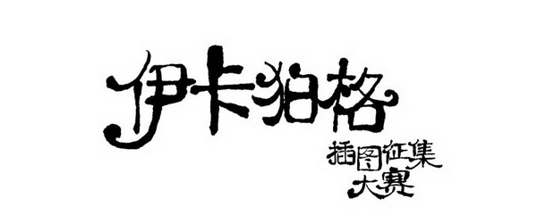 J.K.罗琳新作《伊卡狛格》中文版网络连载正式上线
