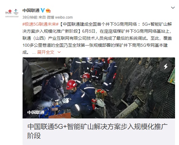 中国联通建成全国首个井下5G商用网络：井下800米实施