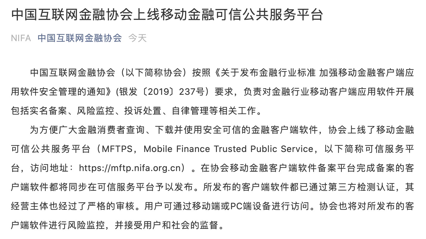 中国互金协会上线移动金融可信公共服务平台完成备案软件将在平台发布
