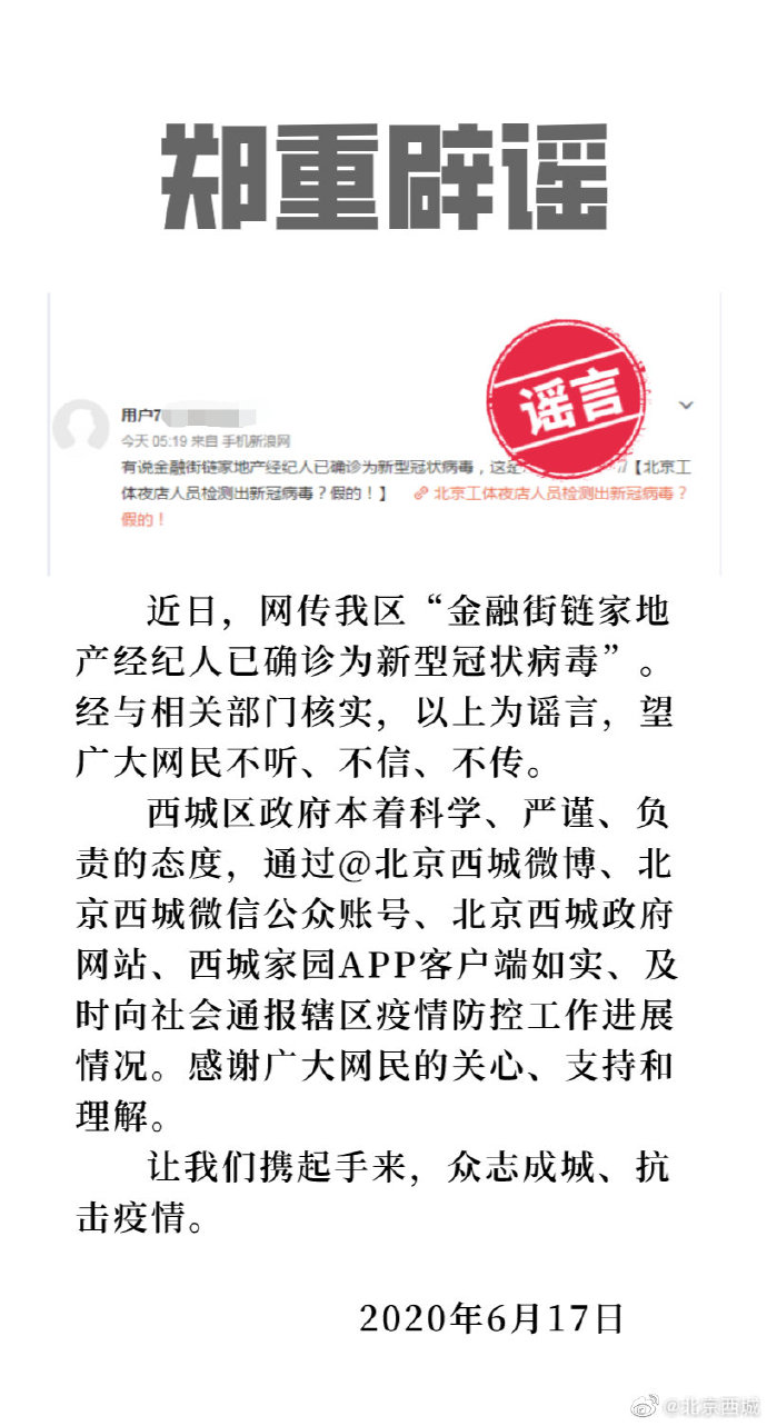 网传北京西城金融街链家地产经纪人已确诊？假的！