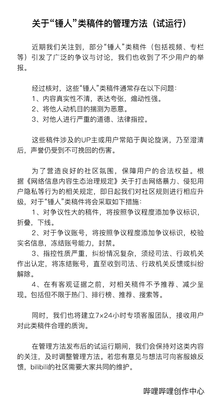 下手夠狠！B站針對“錘人”類稿件推出特別管理方法 