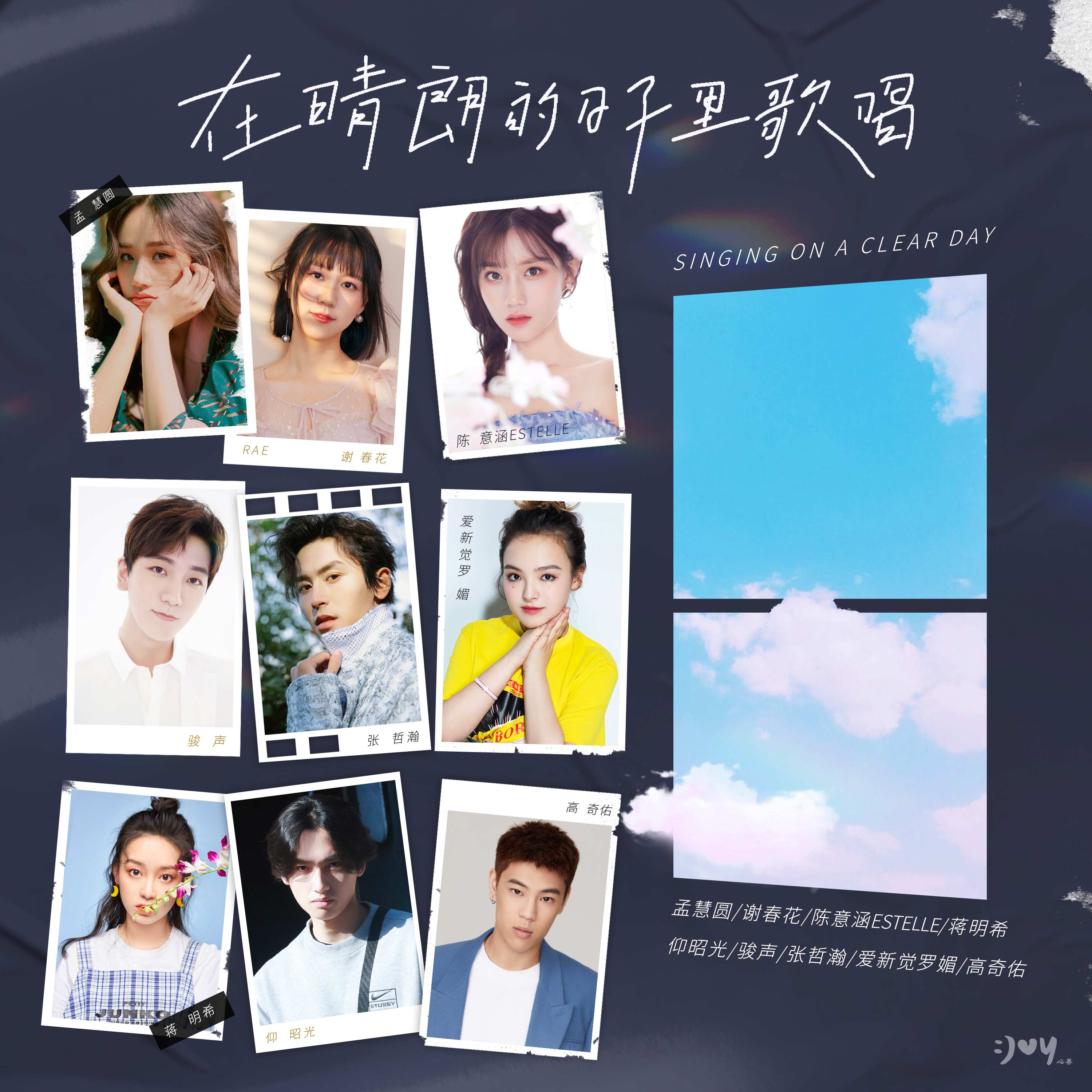 心喜文化三周年主题曲在晴朗的日子里歌唱上线风华正盛耀眼远方