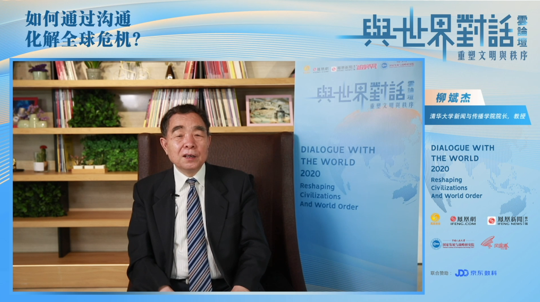 完整版 | 清华新传学院院长柳斌杰：舆论传播要恢复理性，包括我们自己