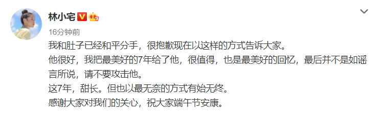 林小宅承认已与男友分手：我把最美好的7年给了他