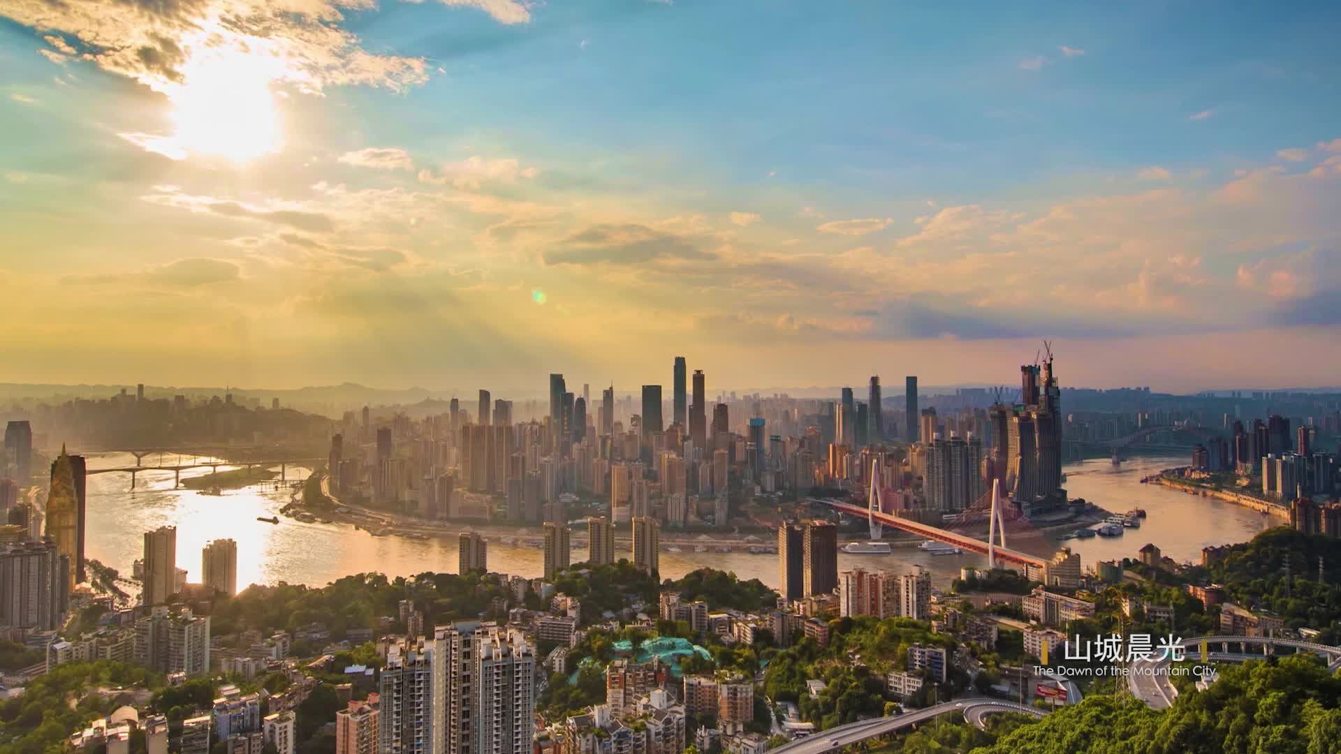 重庆：行千里 致广大