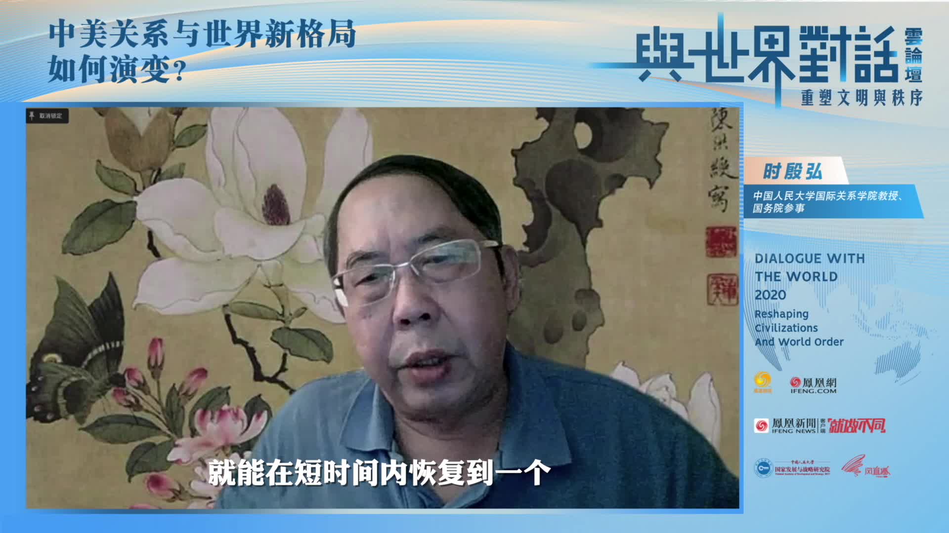 国务院参事时殷弘：我们要有思想准备 再用12年把中美关系扭转回来