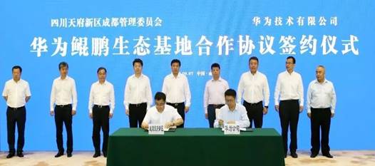 华为鲲鹏生态基地项目签约仪式