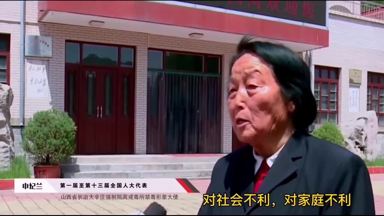 山西省禁毒宣传形象名誉大使申纪兰谈禁毒：要打一个胜仗