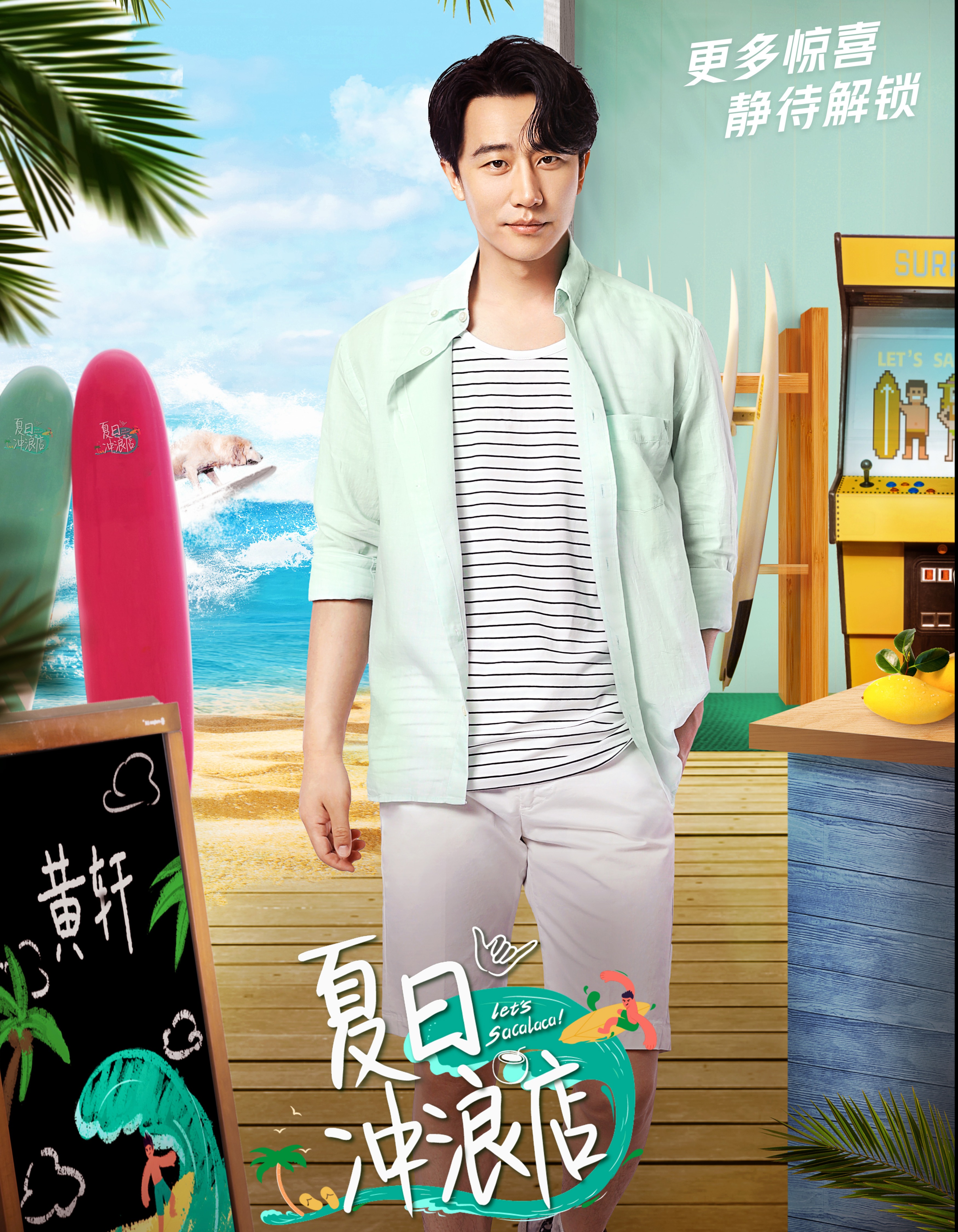 黄轩夏日冲浪店发布会玩性大发浪人自由精神深入人心