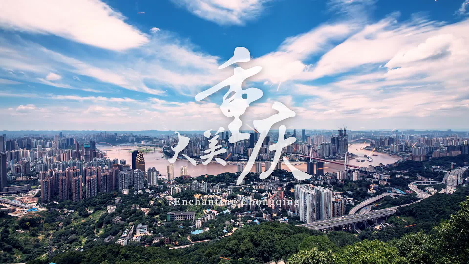 山水之城 美丽之地