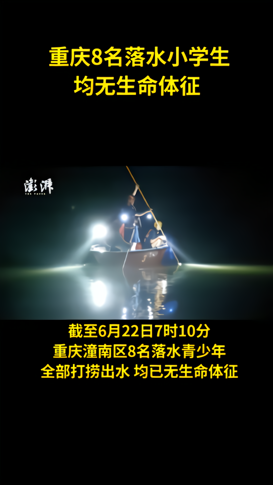 重庆8名落水学生全部被打捞出水，均已遇难