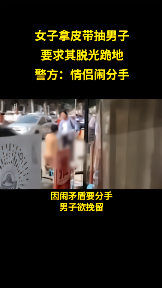 男子脱光跪地遭女子皮带抽打，警方：情侣闹分手