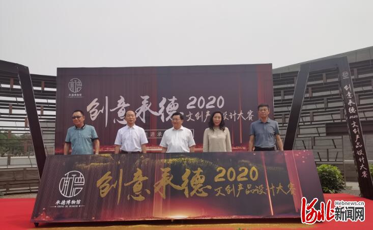 图为“创意承德&middot;2020”——走进承德博物馆文创产品设计大赛启动仪式现场。 河北日报记者陈宝云摄
