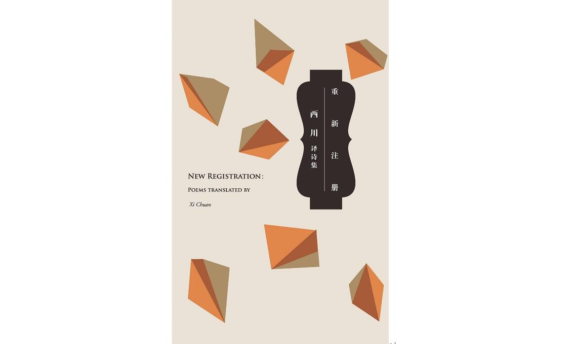 《重新注册：西川译诗集》，马哈茂德·达维什等著，西川译，作家出版社，2015年4月
