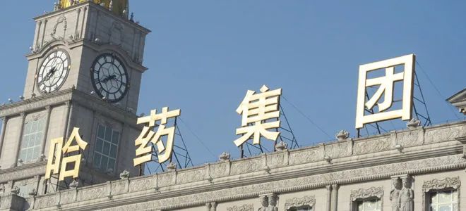 投资美企遭遇滑铁卢哈药集团20亿元血本无归