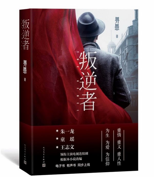 《叛逆者》
