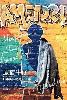 日本街头时尚:牛仔裤革命