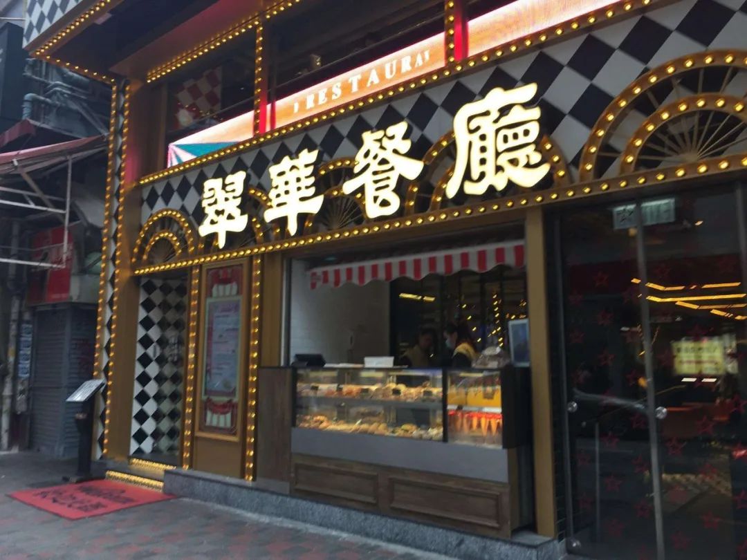 上海翠华茶餐厅图片