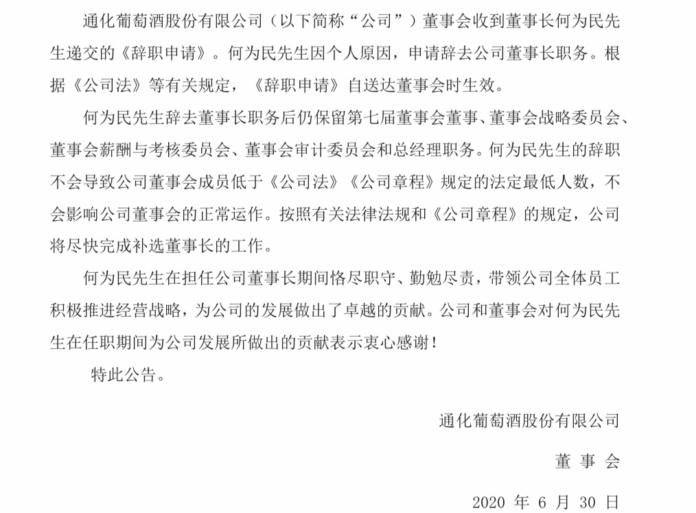 通萄股份何为民辞任董事长 仍保留总经理职务