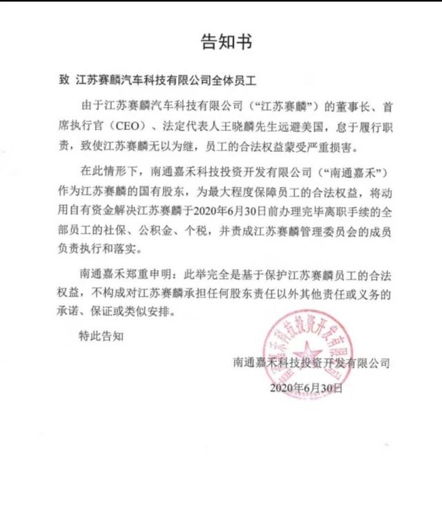 (图注:南通嘉禾致江苏赛麟全体员工告知书)