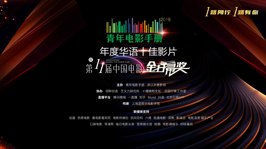 第11届中国电影金扫帚奖与青年电影手册华语电影十佳名单揭晓